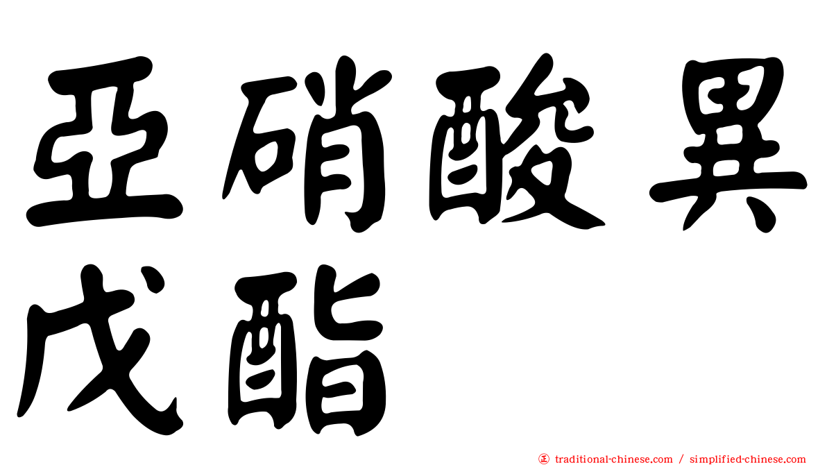亞硝酸異戊酯