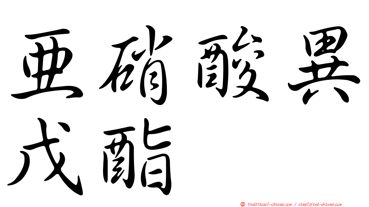 亞硝酸異戊酯