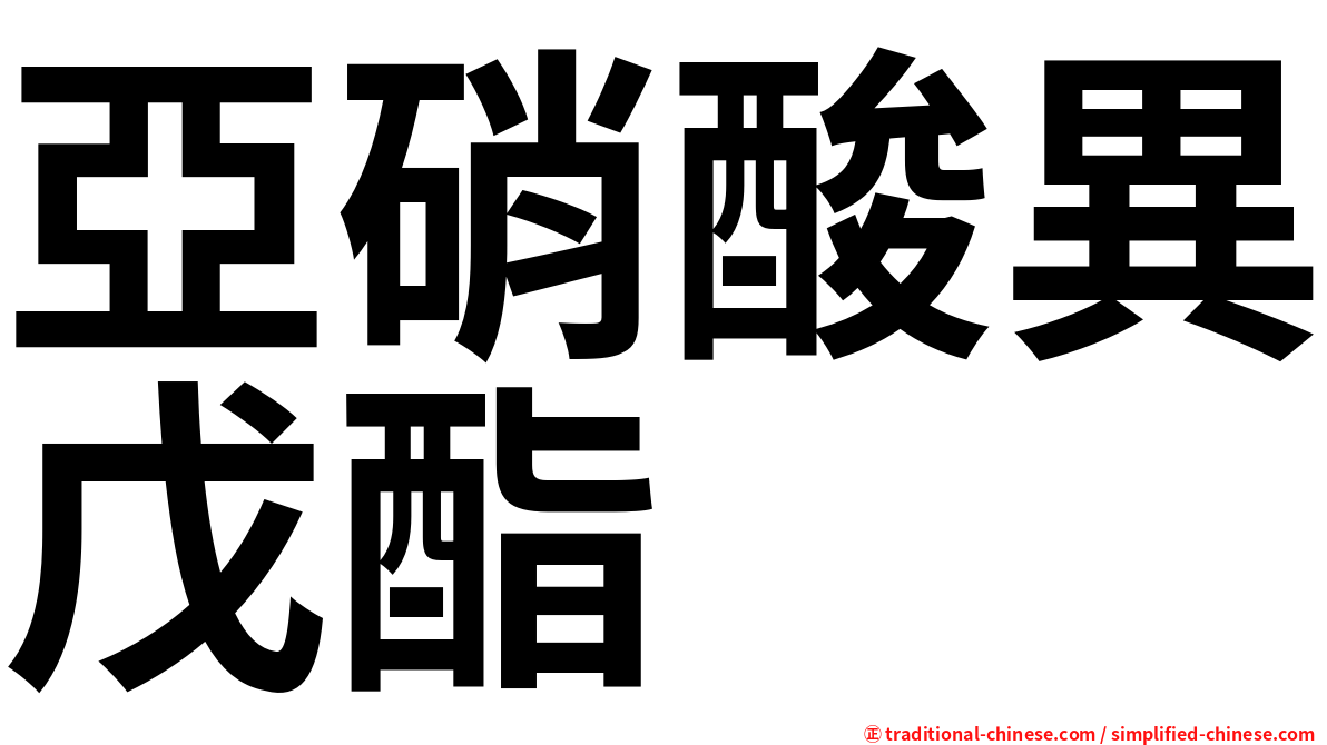 亞硝酸異戊酯