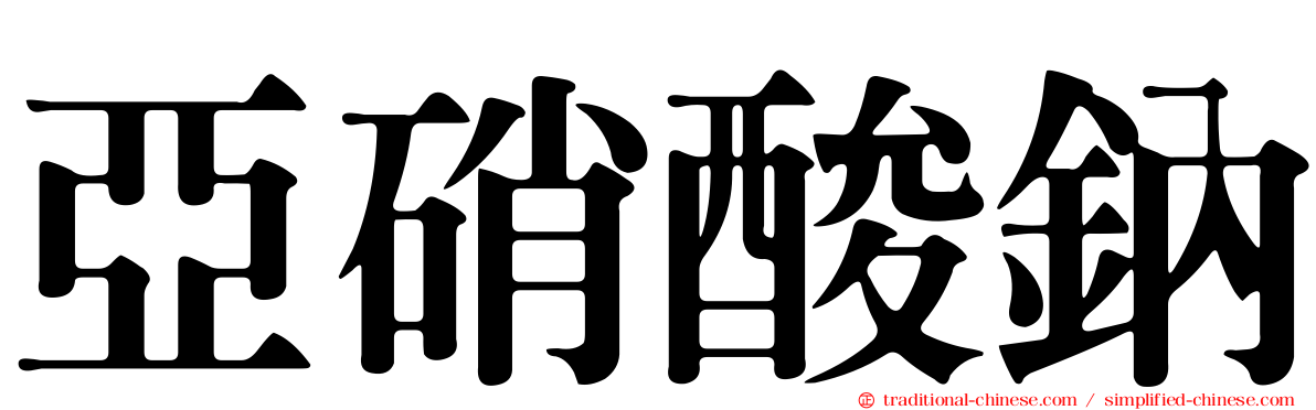 亞硝酸鈉