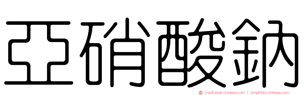 亞硝酸鈉