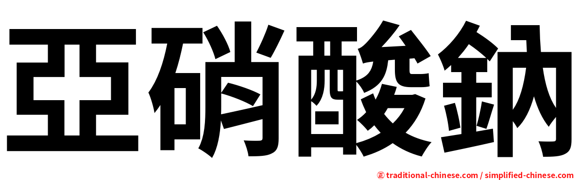 亞硝酸鈉