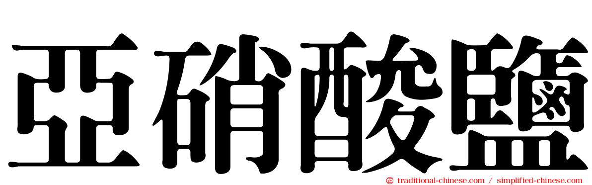 亞硝酸鹽