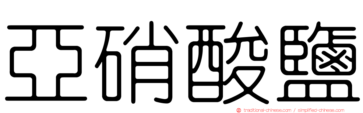 亞硝酸鹽