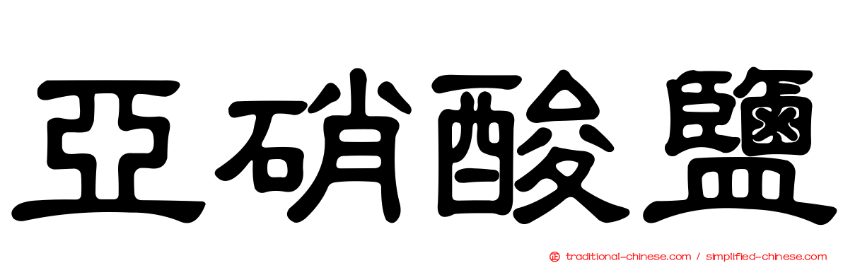 亞硝酸鹽