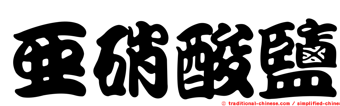 亞硝酸鹽
