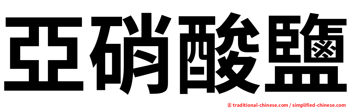 亞硝酸鹽