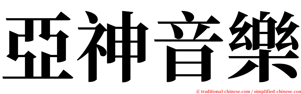 亞神音樂 serif font