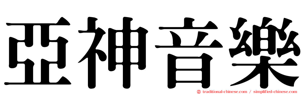 亞神音樂