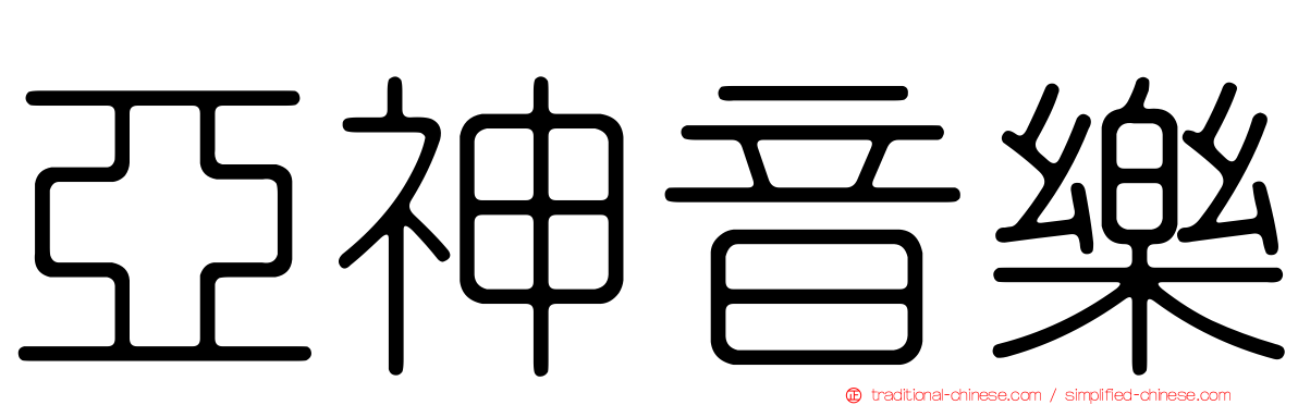 亞神音樂