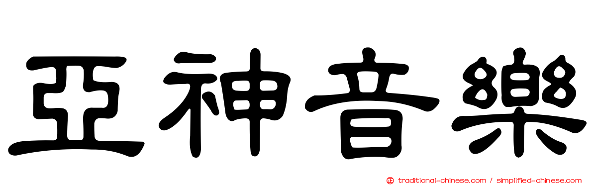 亞神音樂