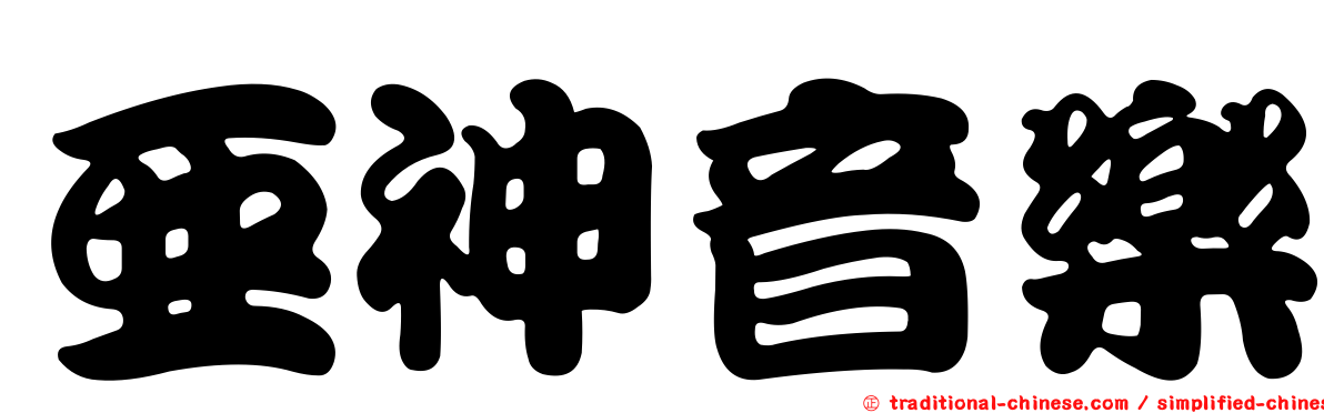 亞神音樂