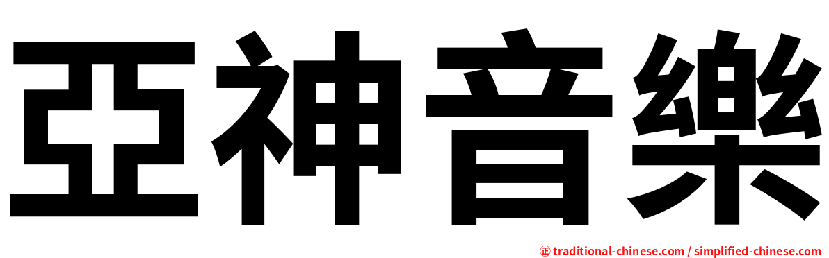 亞神音樂