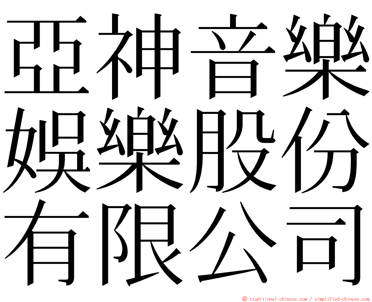 亞神音樂娛樂股份有限公司 ming font
