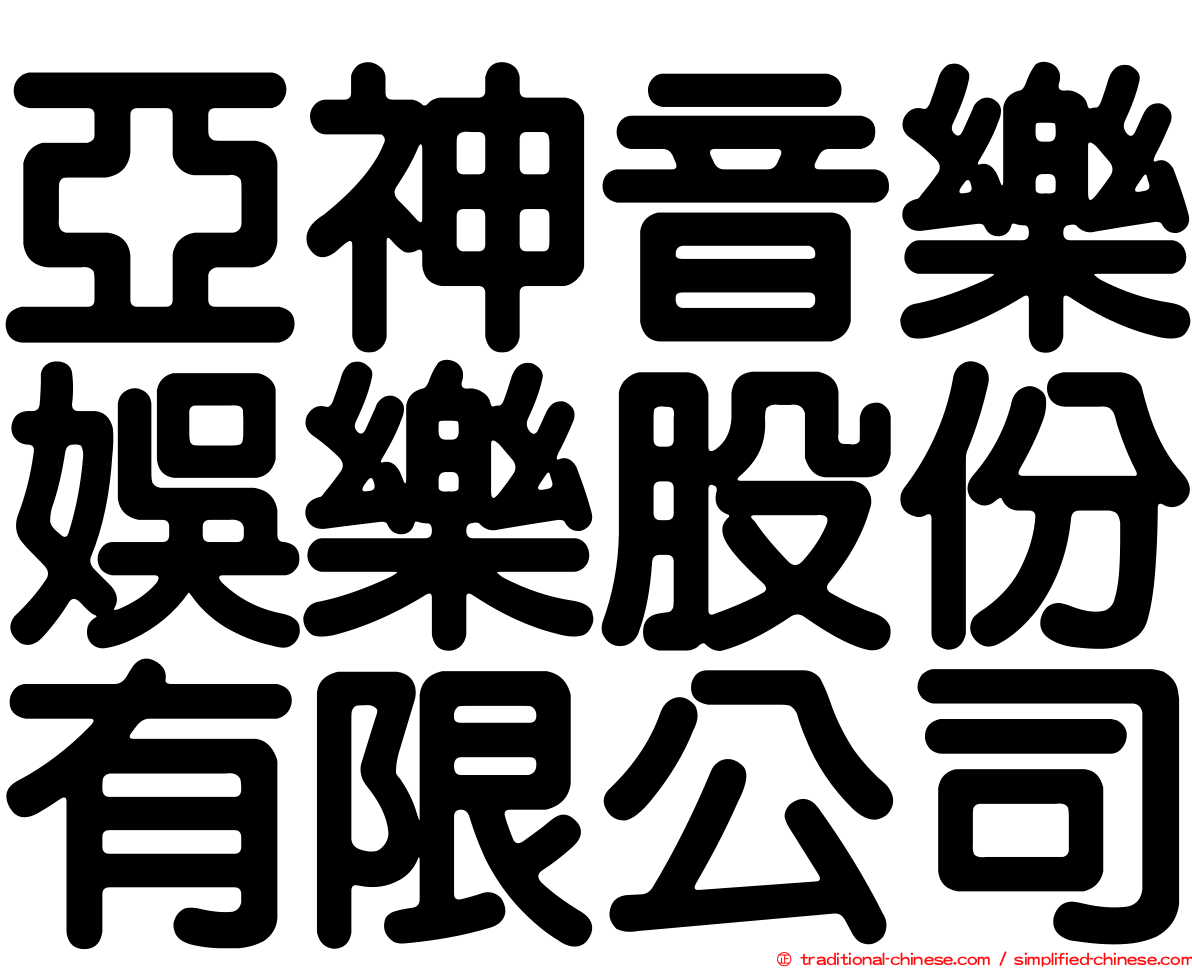 亞神音樂娛樂股份有限公司