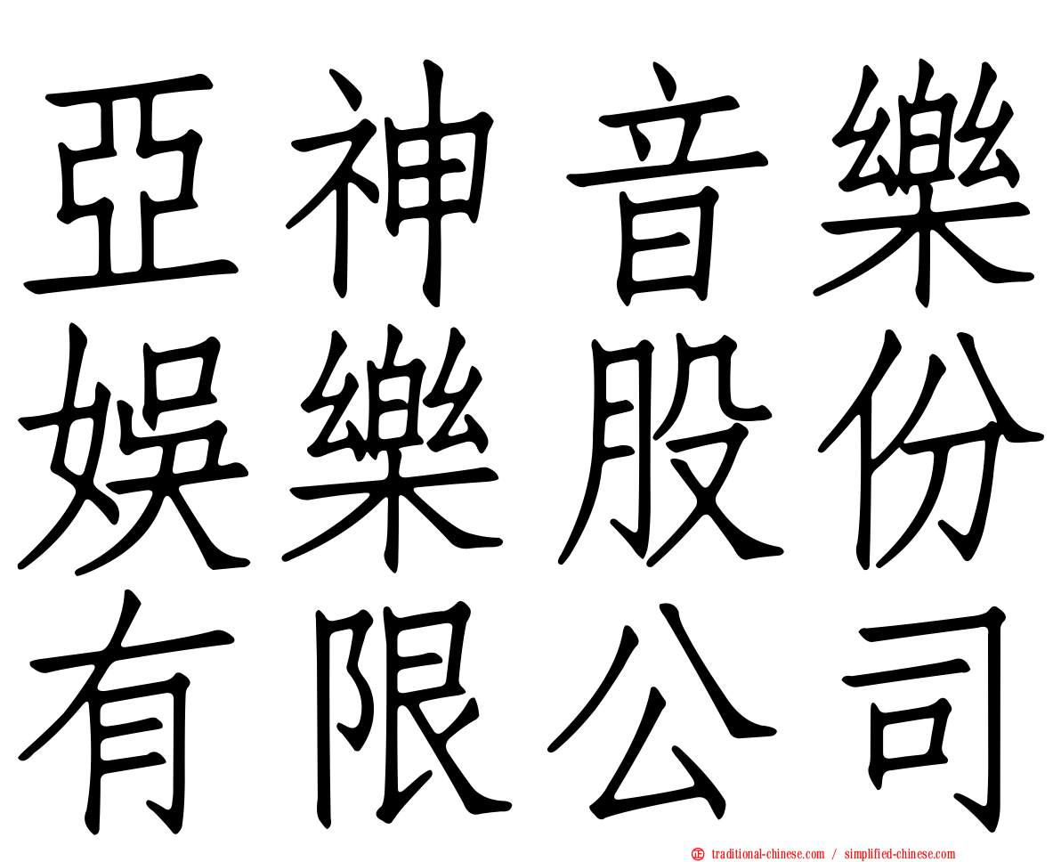亞神音樂娛樂股份有限公司
