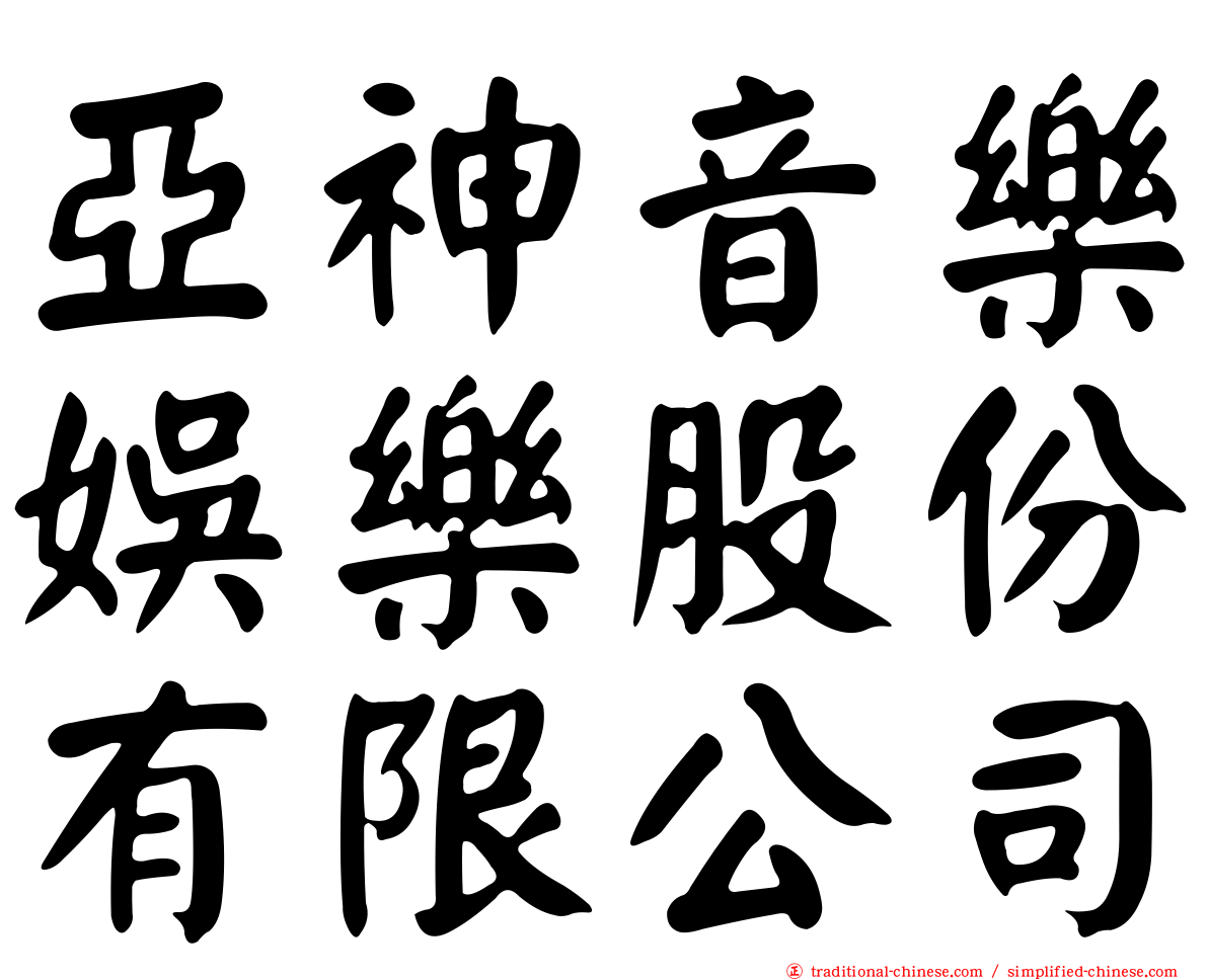 亞神音樂娛樂股份有限公司