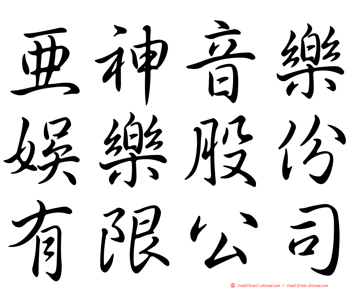 亞神音樂娛樂股份有限公司