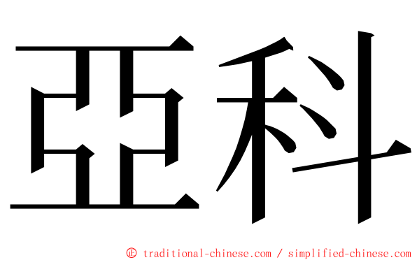 亞科 ming font