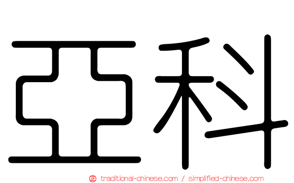 亞科