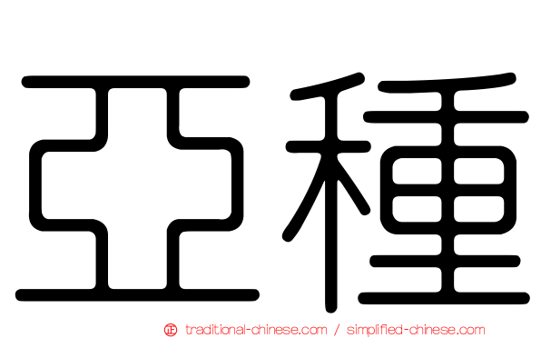 亞種