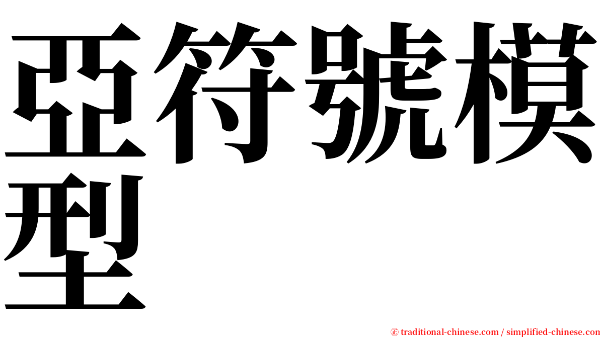 亞符號模型 serif font