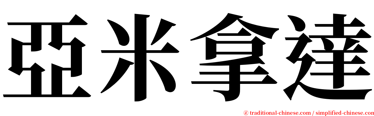 亞米拿達 serif font