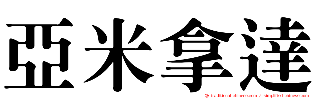 亞米拿達