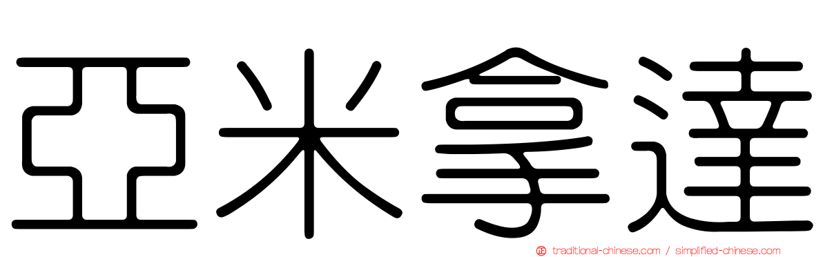 亞米拿達