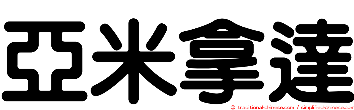 亞米拿達
