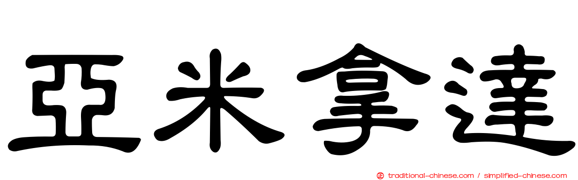 亞米拿達