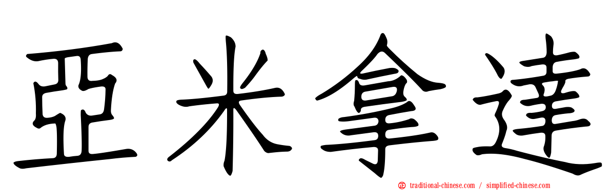 亞米拿達