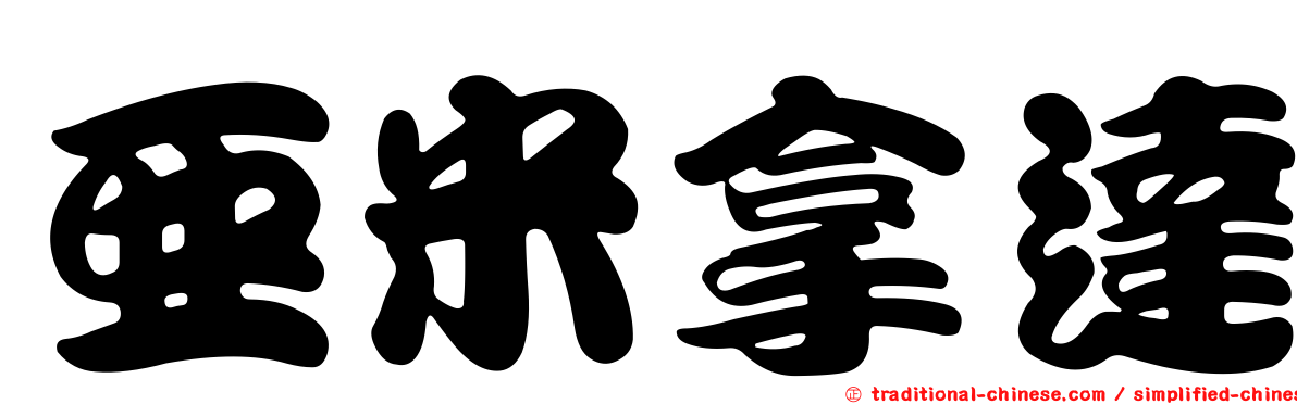 亞米拿達
