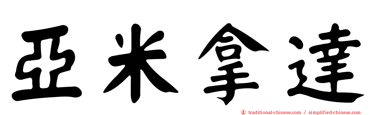 亞米拿達