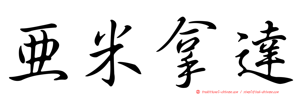 亞米拿達