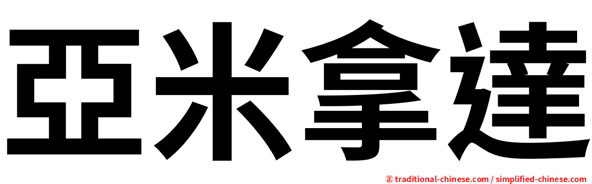 亞米拿達