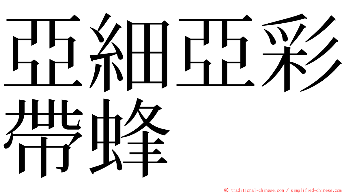 亞細亞彩帶蜂 ming font