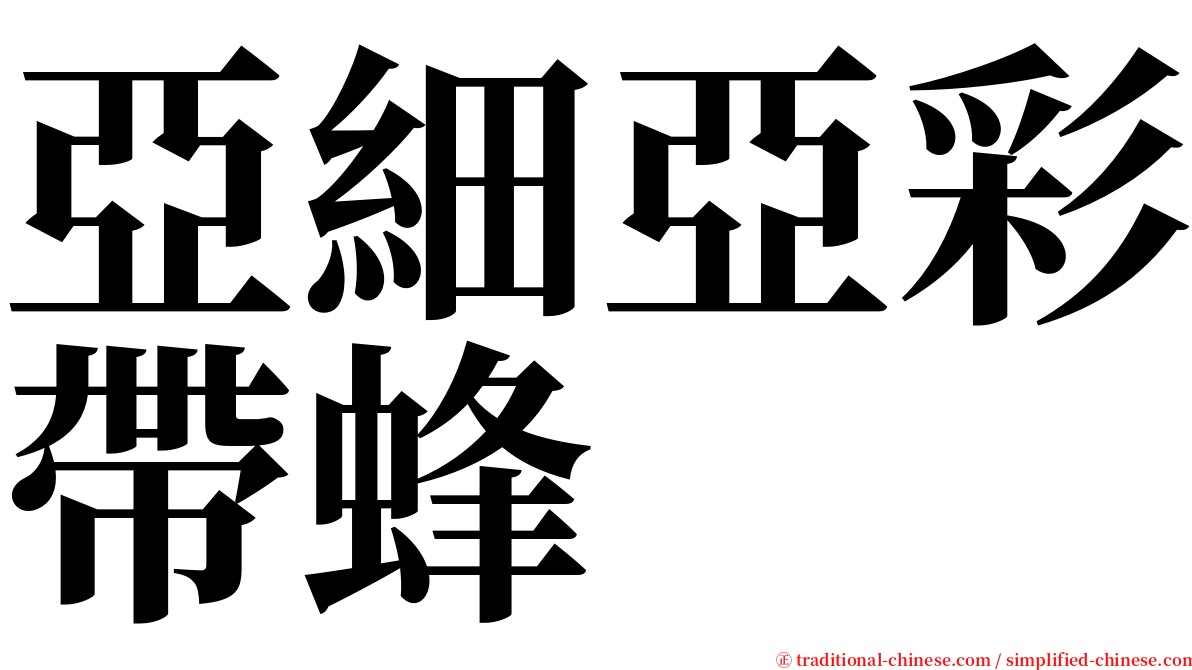 亞細亞彩帶蜂 serif font