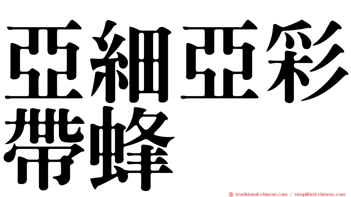 亞細亞彩帶蜂