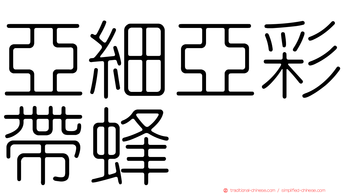 亞細亞彩帶蜂
