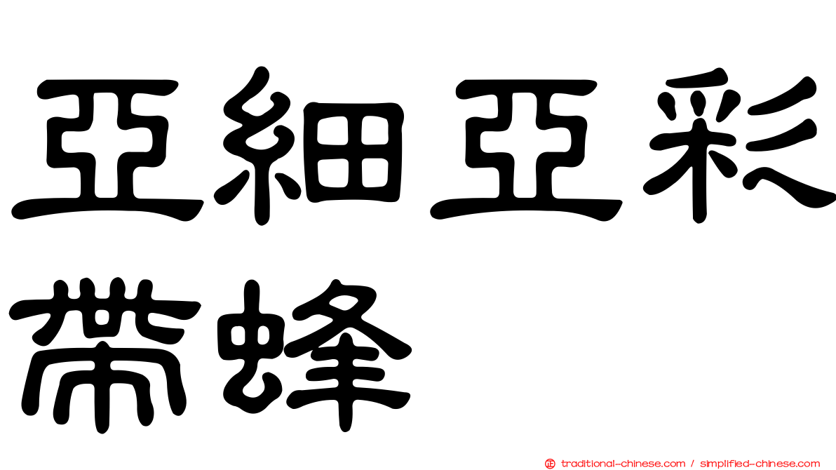 亞細亞彩帶蜂