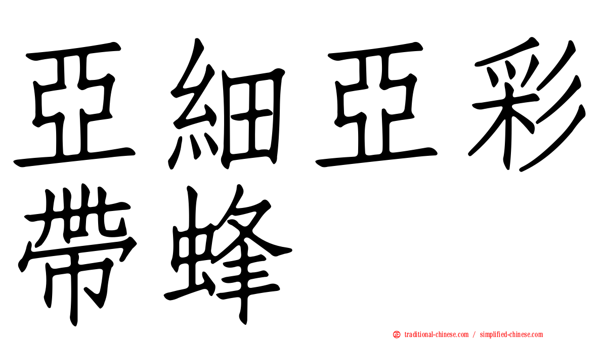亞細亞彩帶蜂