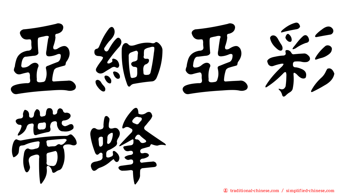 亞細亞彩帶蜂