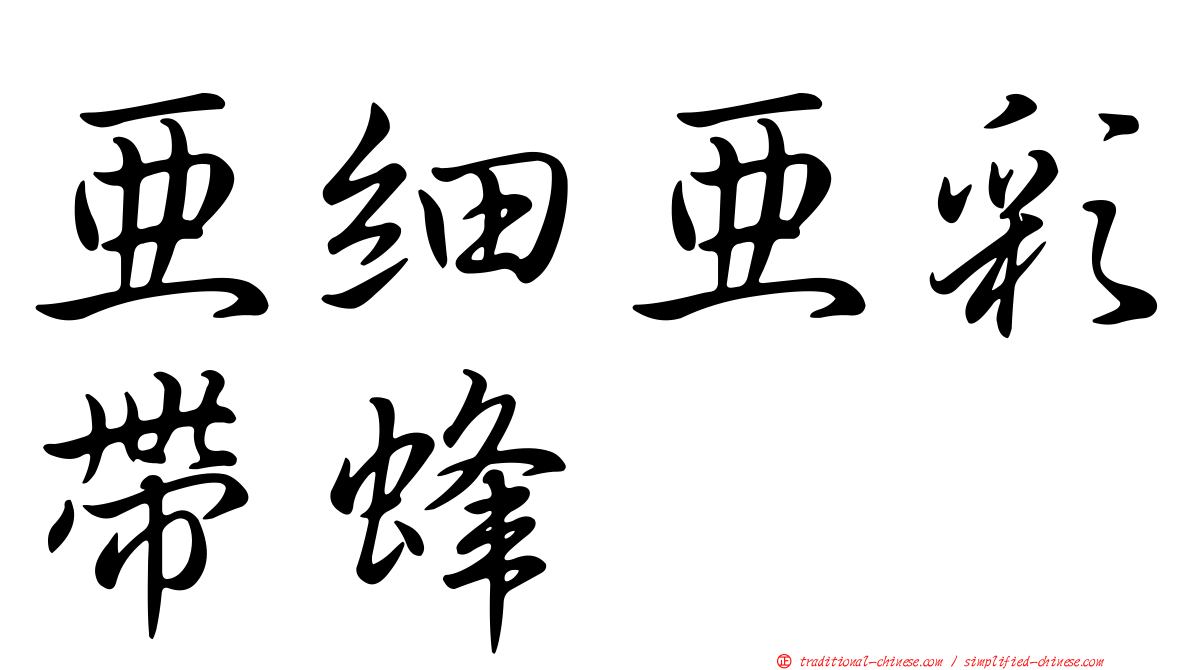 亞細亞彩帶蜂