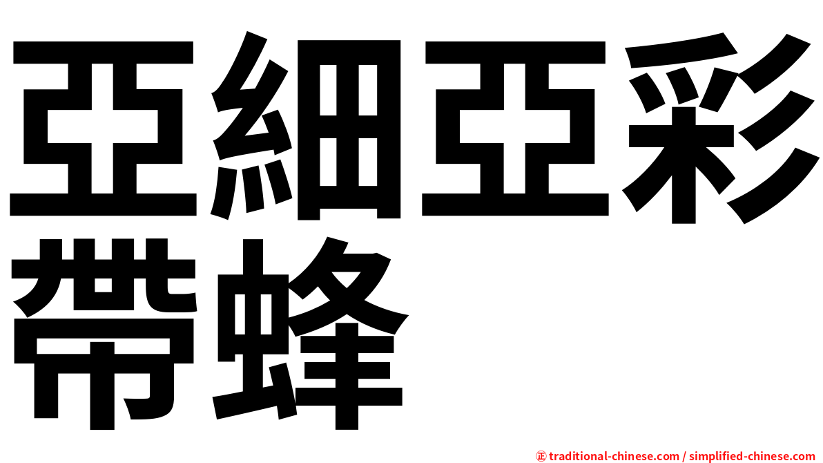 亞細亞彩帶蜂
