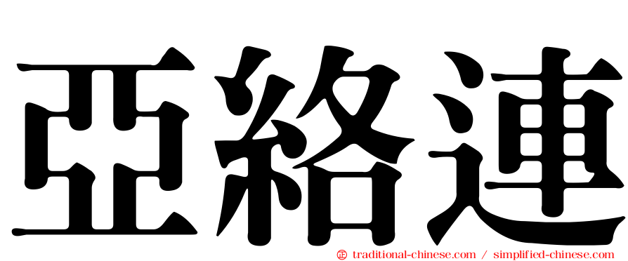 亞絡連