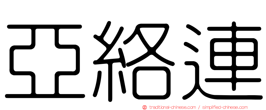 亞絡連