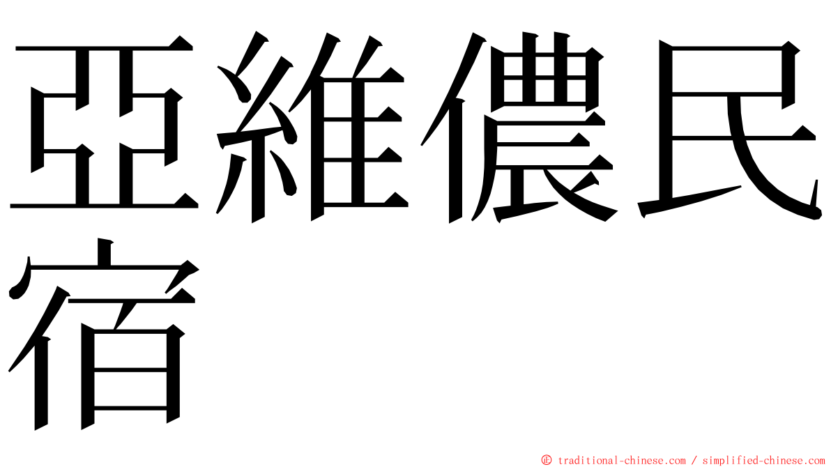 亞維儂民宿 ming font