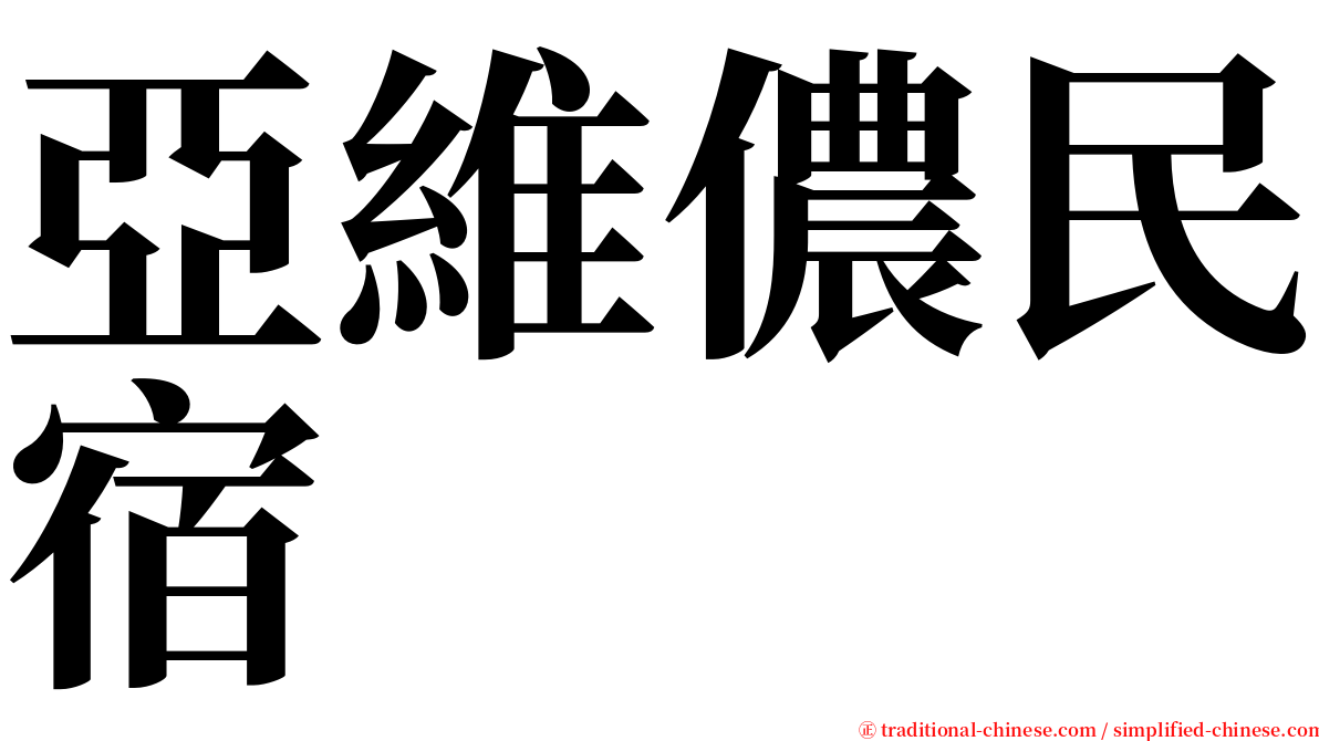 亞維儂民宿 serif font