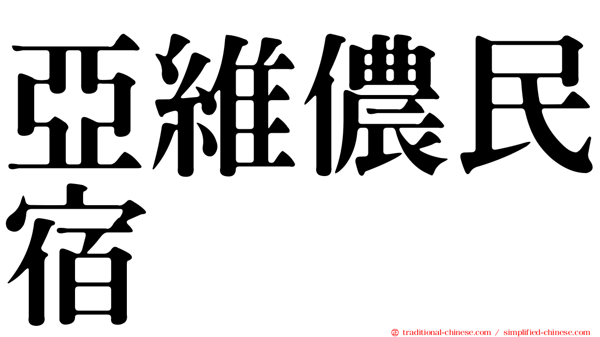 亞維儂民宿